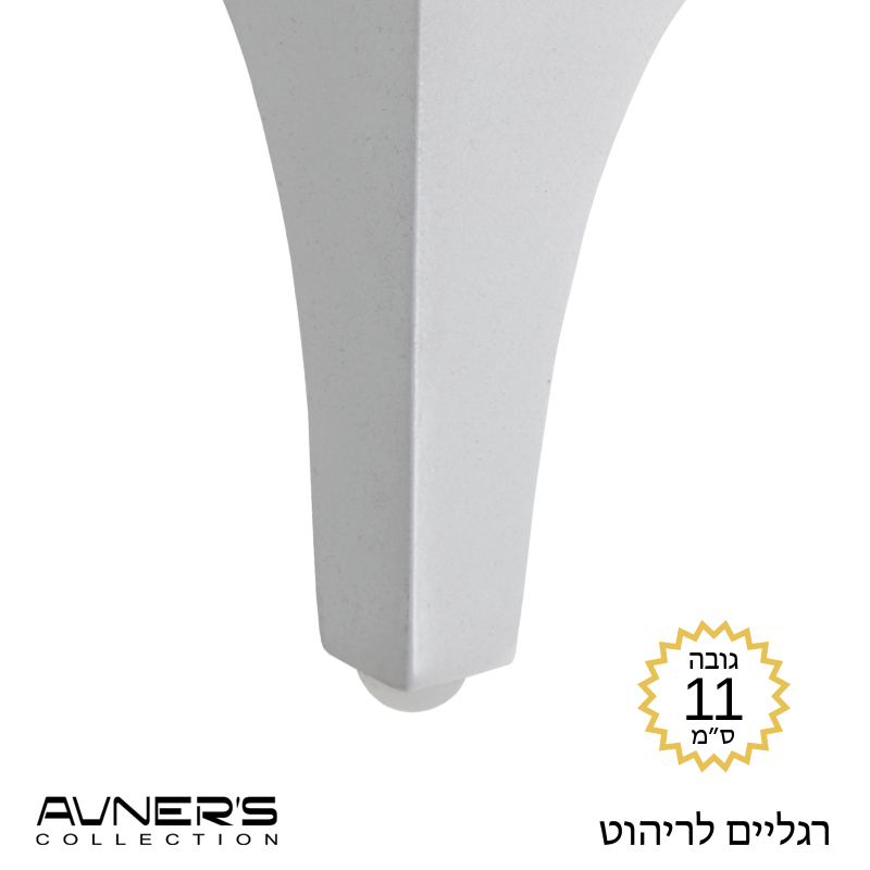 רגליים לריהוט גובה 11 ס״מ דגם AB-110 לבן - אבנר'ס
