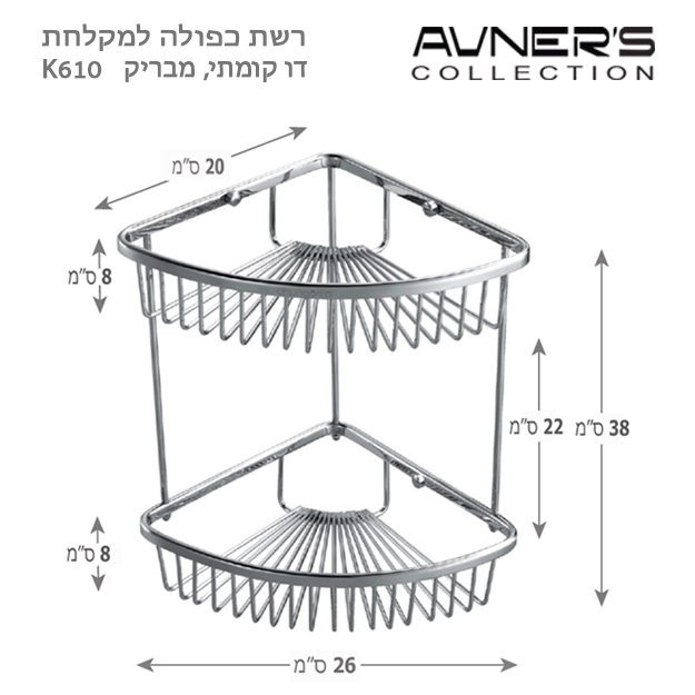 סבוניה רשת פינתית כפולה מעוגלת ניקל מבריק K610
