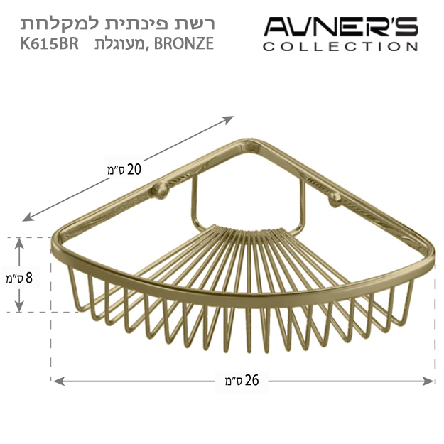 רשת פינתית למקלחת ברונזה K615-BR
