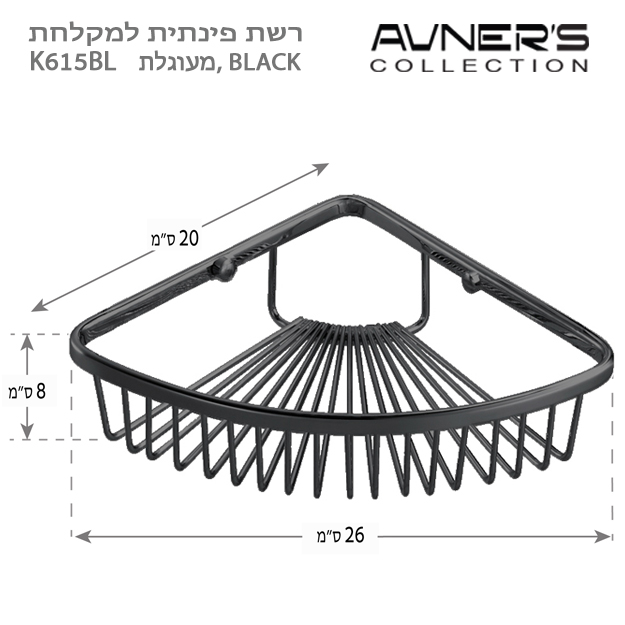 רשת פינתית למקלחת BLACK שחור K615-BL