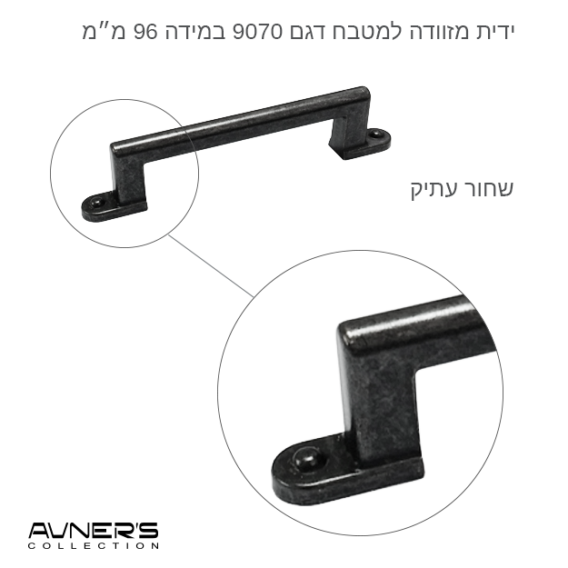 ידית מזוודה לריהוט דגם 9070 שחור עתיק
