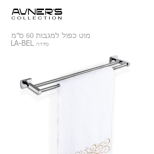 מתלה מגבת כפול 60 ס"מ LA-BEL
