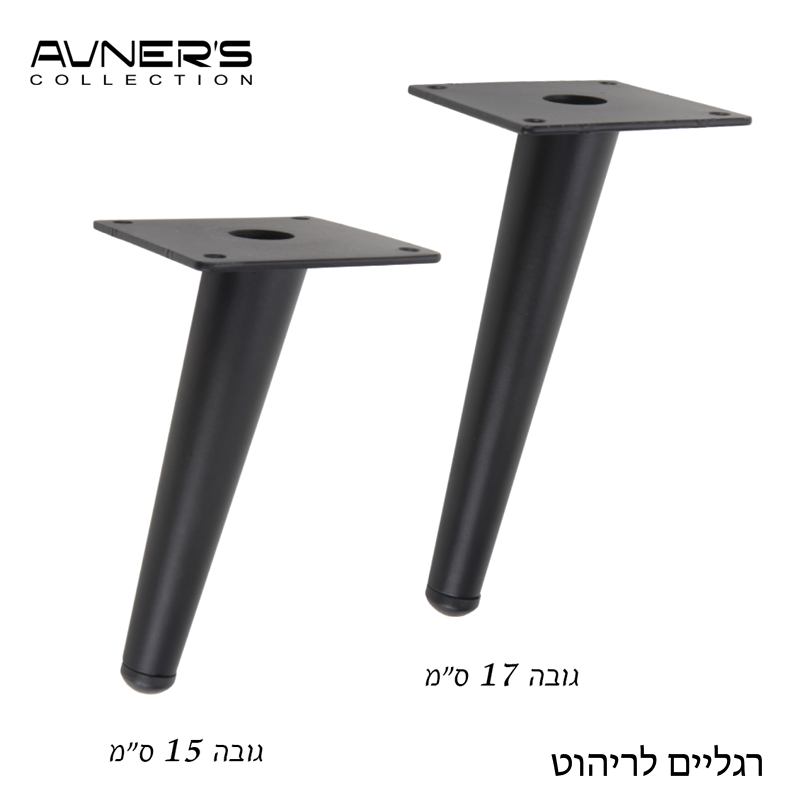 רגליים לרהיטים | לשולחן | ספה גובה 10 - 71 ס״מ דגם CHIC שחור