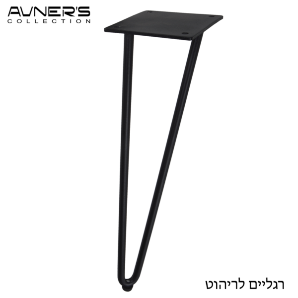 רגל למזנון | שולחן גובה 35 - 40 ס״מ דגם סיכה שחור מט - אבנר'ס קולקשיין בע"מ